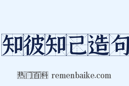 知彼知己造句是什么意思的图片